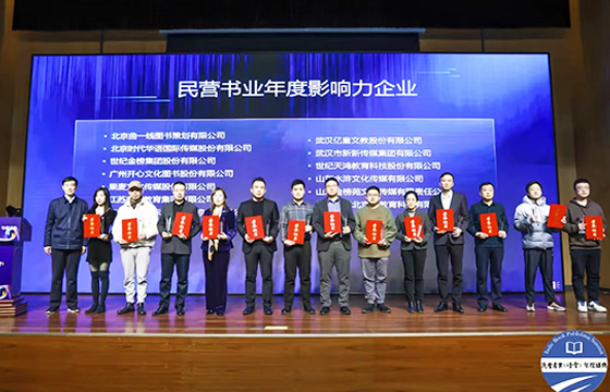 cc彩票
荣获“民营书业年度影响力企业”等多项行业奖项